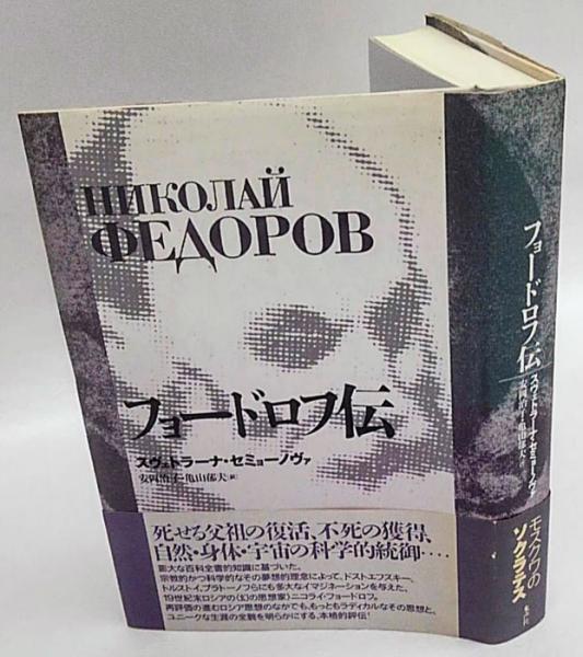フョードロフ伝 スヴェトラーナ・セミョーノヴァ