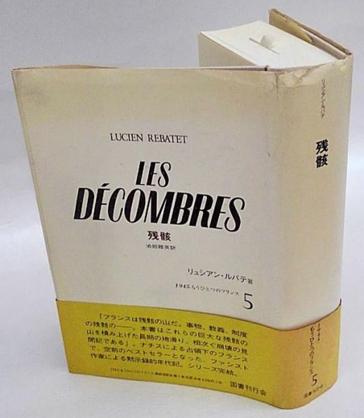 ふたつの旗〈上〉 (1945・もうひとつのフランス) (1945:もう