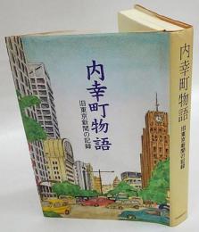 内幸町物語　旧東京新聞の記録