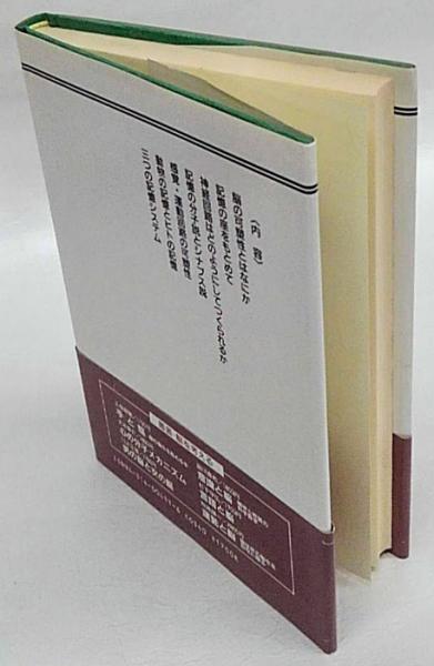 脳の可塑性と記憶(塚原仲晃) / 古本、中古本、古書籍の通販は