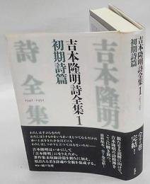 吉本隆明詩全集　　1(初期詩篇 1941-1950)