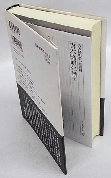 吉本隆明詩全集 1(初期詩篇 1941-1950)(吉本隆明) / 古本、中古本、古 