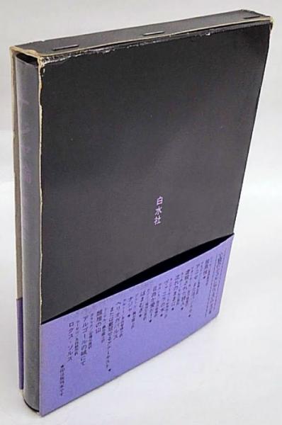 ナジャ論 巌谷國士 巖谷國士 巖谷國士「ナジャ論」初版 函入り 白水社 ブルトン シュル