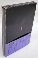 ナジャ論 ナジャ(巌谷国士) / 古本、中古本、古書籍の通販は