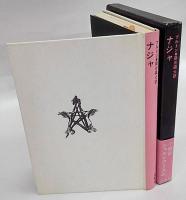 ナジャ論 巌谷國士 巖谷國士 ナジャ論 (1977年) |本 | 通販 | Amazon