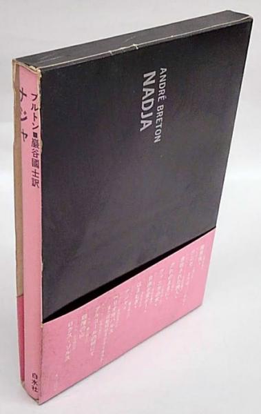 ナジャ(ブルトン 巌谷国士 訳) / 古本、中古本、古書籍の通販は