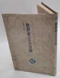 批評家とその言語