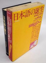 日本語の誕生　日本語叢書