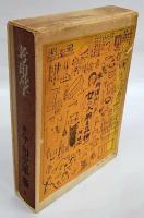 考現学 今和次郎集 第1巻 | 今和次郎 | ドメス | ¥2,200 - 日本の