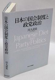 日本の国会制度と政党政治