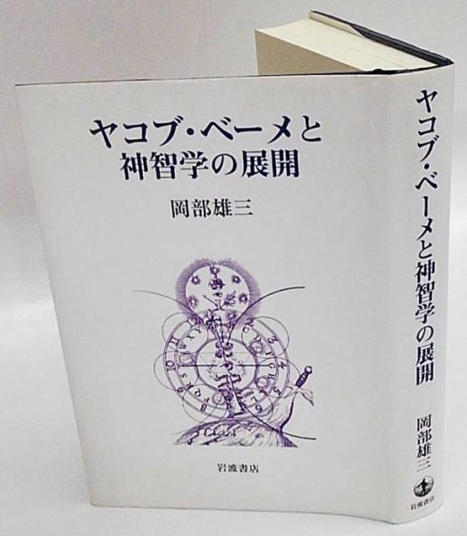 【中古】 ヤコブ・ベーメと神智学の展開/岩波書店/岡部雄三 41g8JJnxTeL.jpg_BO30,255,255,