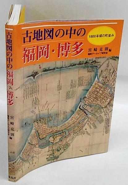 古地図の中の福岡・博多 1800年頃の町並み(宮崎克則、福岡アーカイブ