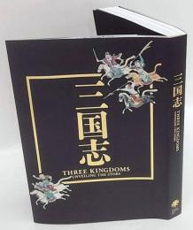 三国志　Three Kingdoms Unveiling the Story　特別展「三国志」