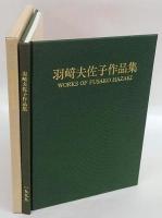 羽崎夫佐子作品集