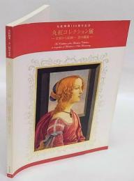 丸紅コレクション展　衣裳から絵画へ 美の競演　 丸紅創業150周年記念