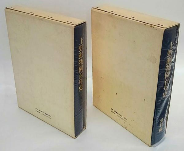 上野動物園百年史 【公式通販】