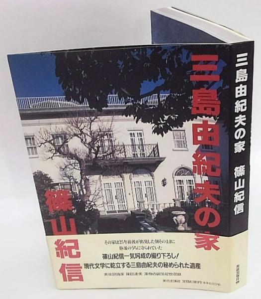 三島由紀夫の家(篠山紀信 撮影 篠田達美 文 ; 石黒紀夫 アートディレクション) / 古本、中古本、古書籍の通販は「日本の古本屋」 / 日本の古本屋