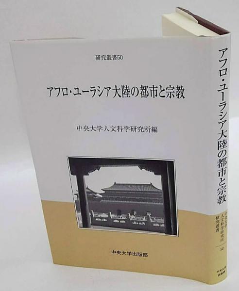 【中古】 アフロ・ユーラシア大陸の都市と社会/中央大学出版部/妹尾達彦 アフロ・ユーラシア大陸の都市と社会 中央大学人文科学研究所