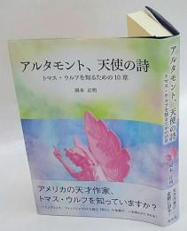 アルタモント、天使の詩 　トマス・ウルフを知るための10章
