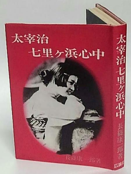 太宰治七里ケ浜心中(長篠康一郎) / 古本、中古本、古書籍の通販は