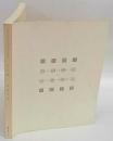 浜口陽三 〜 の在庫検索結果 / 日本の古本屋