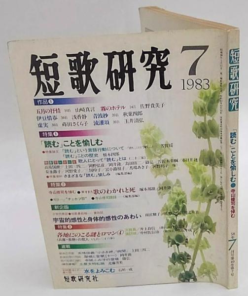 短歌研究 第40巻7号 特集 読むことを愉しむ 寺山修司を悼む 古本 中古本 古書籍の通販は 日本の古本屋 日本の古本屋