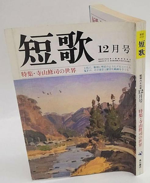 総合雑誌 短歌 昭和63年12月号 特集：寺山修司の世界 / 古本