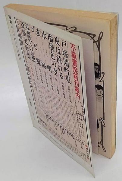 総合雑誌 短歌 昭和63年12月号 特集:寺山修司の世界 / 古本 総合雑誌 短歌 昭和63年12月号 特集:寺山修司の世界 / 古本