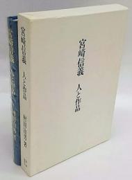 人と作品　宮崎信義　新短歌叢書 第118篇