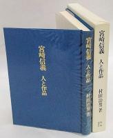 人と作品　宮崎信義　新短歌叢書 第118篇