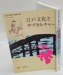 江戸文化とサブカルチャー　「国文学解釈と鑑賞」別冊