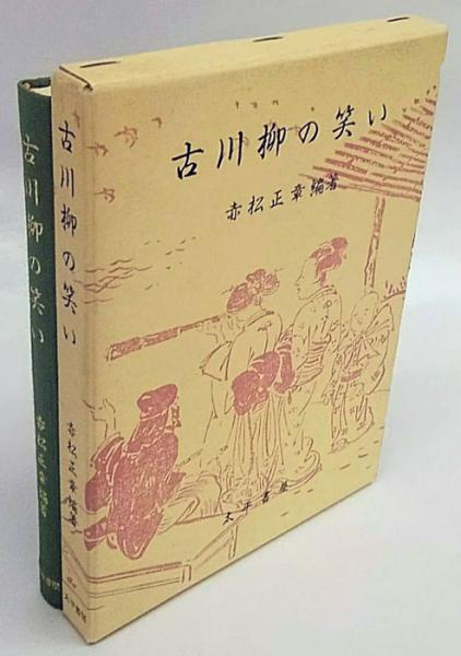 わたしの出会った芸術家たち(久保貞次郎) / 岩森書店 / 古本