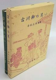 古川柳の笑い