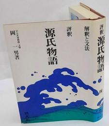 評釈　源氏物語