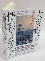 大災害と情報・メディア　 レジリエンスの向上と地域社会の再興に向けて