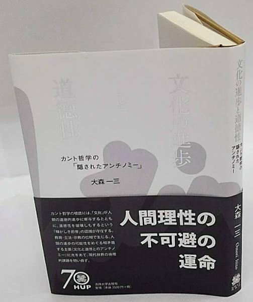 文化の進歩と道徳性 カント哲学の 隠されたアンチノミー 大森一三 岩森書店 古本 中古本 古書籍の通販は 日本の古本屋 日本の古本屋