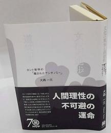 文化の進歩と道徳性　カント哲学の「隠されたアンチノミー」