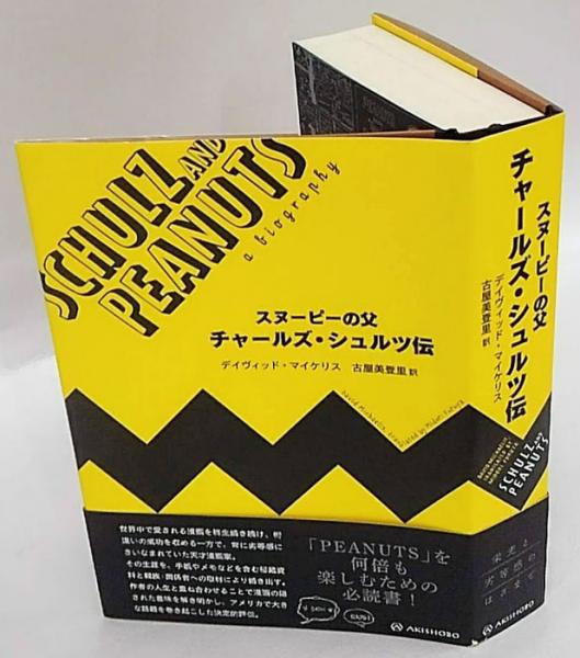 スヌーピーの父 チャールズ・シュルツ伝(デイヴィッド・マイケリス 