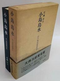 小島烏水　山の風流使者伝