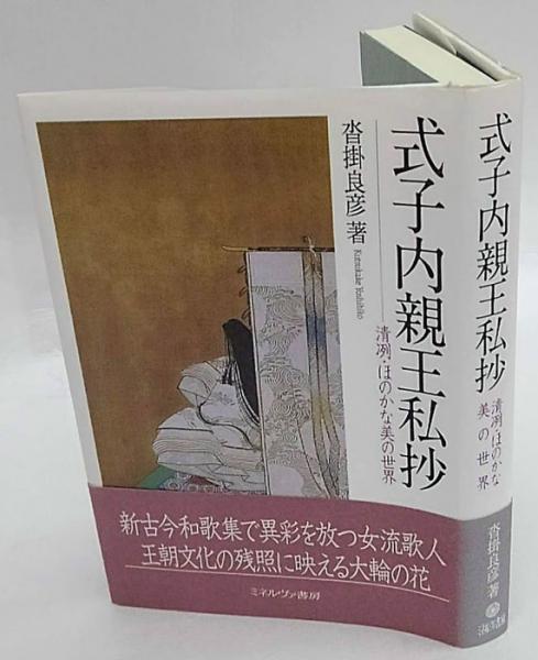【中古】 式子内親王私抄 清冽・ほのかな美の世界/ミネルヴァ書房/沓掛良彦 式子内親王私抄: 清冽・ほのかな美の世界 | 沓掛 良彦 |本