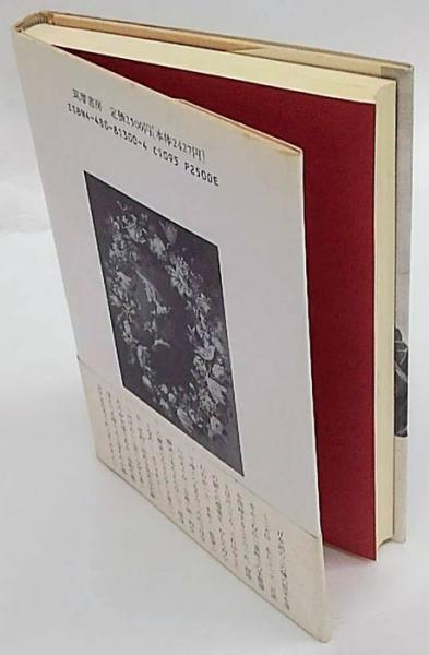 美と略奪 詩的生態学へのまなざし(与謝野文子) / 古本、中古本、古書籍  