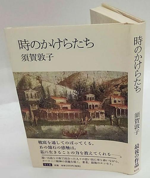 時のかけらたち 須賀敦子 古本 中古本 古書籍の通販は 日本の古本屋 日本の古本屋