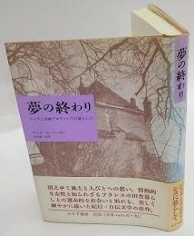 夢の終わり 　ジュラと高地プロヴァンスに暮らして