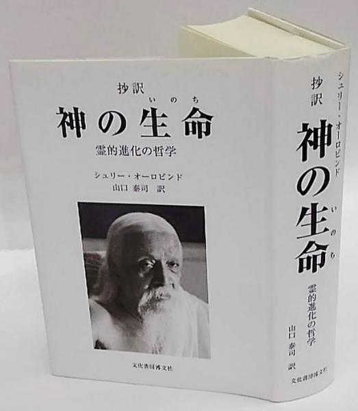 神の生命: 抄訳 霊的進化の哲学 | シュリー オーロビンド