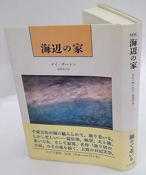 海辺の家 メイ サートン 武田尚子 訳 古本 中古本 古書籍の通販は 日本の古本屋 日本の古本屋