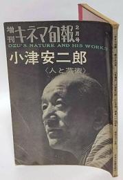 キネマ旬報　1964年2月増刊　　小津安二郎 人と芸術