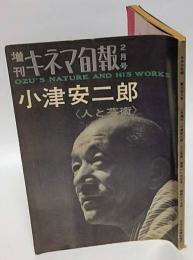 キネマ旬報　1964年2月増刊　　小津安二郎 人と芸術、小津映画の特集（補遺）共