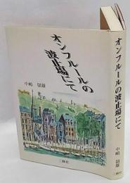 オンフルールの波止場にて