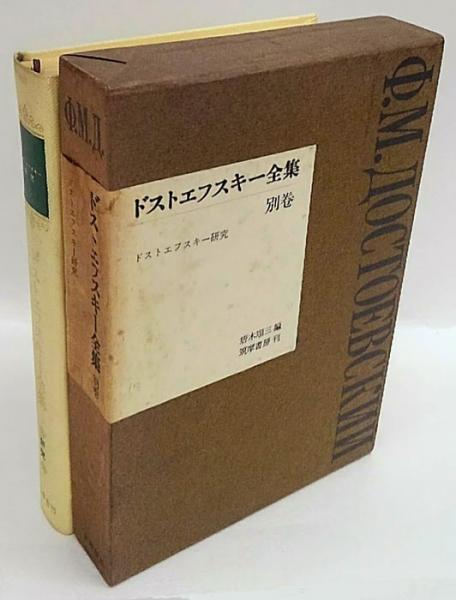ドストエフスキー全集 別巻 ドストエフスキー研究(唐木順三 編) / 古本 