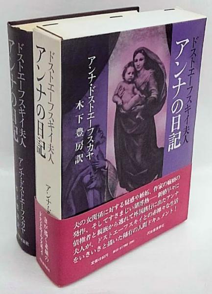 ドストエーフスキイ夫人アンナの日記(アンナ・ドストエーフ